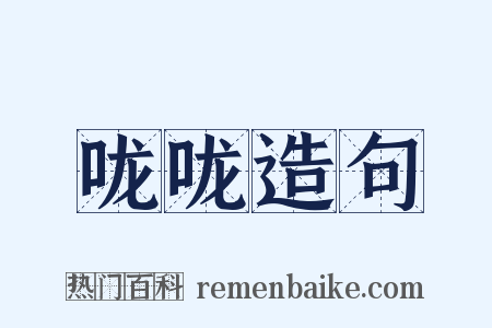 咙咙造句是什么意思的图片